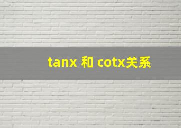 tanx 和 cotx关系